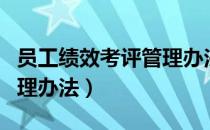 员工绩效考评管理办法（关于员工绩效考评管理办法）