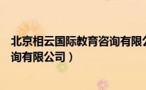 北京相云国际教育咨询有限公司（关于北京相云国际教育咨询有限公司）