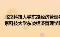 北京科技大学东凌经济管理学院青年志愿者服务队（关于北京科技大学东凌经济管理学院青年志愿者服务队）