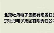 北京牡丹电子集团有限责任公司数字电视技术中心（关于北京牡丹电子集团有限责任公司数字电视技术中心）