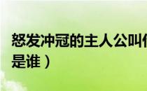 怒发冲冠的主人公叫什么（怒发冲冠的主人公是谁）