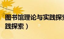 图书馆理论与实践探索（关于图书馆理论与实践探索）