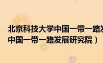 北京科技大学中国一带一路发展研究院（关于北京科技大学中国一带一路发展研究院）