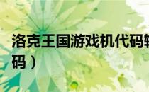 洛克王国游戏机代码输入（洛克王国游戏机代码）