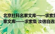 北京社科名家文库——求索集 汝信自选集（关于北京社科名家文库——求索集 汝信自选集）