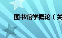 图书馆学概论（关于图书馆学概论）