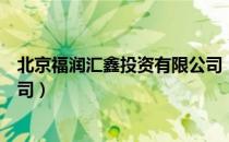 北京福润汇鑫投资有限公司（关于北京福润汇鑫投资有限公司）