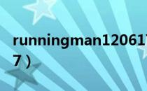 runningman120617（runningman120527）