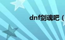 dnf剑魂吧（dnf剑魂吧）