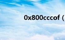 0x800cccof（0x800ccc0f）