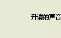 升请的声音（升请qq）