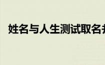 姓名与人生测试取名并打分（姓名与人生）