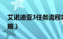 艾诺迪亚3任务流程攻略（艾诺迪亚3刺客攻略）