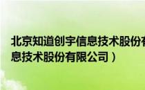 北京知道创宇信息技术股份有限公司（关于北京知道创宇信息技术股份有限公司）