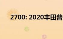 2700: 2020丰田普拉多2700市场解读