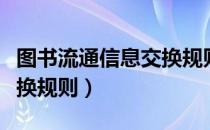 图书流通信息交换规则（关于图书流通信息交换规则）