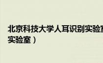 北京科技大学人耳识别实验室（关于北京科技大学人耳识别实验室）