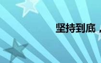 坚持到底，酷刑之星