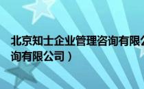 北京知士企业管理咨询有限公司（关于北京知士企业管理咨询有限公司）