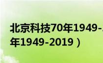 北京科技70年1949-2019（关于北京科技70年1949-2019）