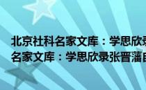 北京社科名家文库：学思欣录张晋藩自选集（关于北京社科名家文库：学思欣录张晋藩自选集）