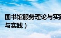 图书馆服务理论与实践（关于图书馆服务理论与实践）