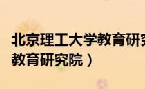 北京理工大学教育研究院（关于北京理工大学教育研究院）