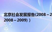 北京社会发展报告(2008～2009)（关于北京社会发展报告(2008～2009)）
