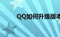 QQ如何升级版本（qq如何升级）