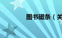 图书磁条（关于图书磁条）