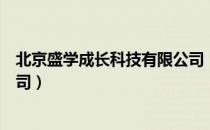 北京盛学成长科技有限公司（关于北京盛学成长科技有限公司）