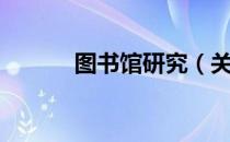 图书馆研究（关于图书馆研究）