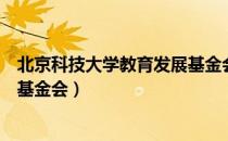 北京科技大学教育发展基金会（关于北京科技大学教育发展基金会）