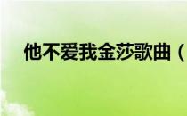 他不爱我金莎歌曲（他不爱我金莎歌词）
