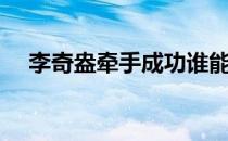 李奇盎牵手成功谁能百里挑一（李奇盎）