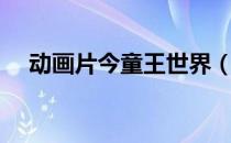 动画片今童王世界（今童王世界主题曲）