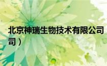 北京神瑞生物技术有限公司（关于北京神瑞生物技术有限公司）