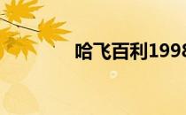 哈飞百利1998（哈飞百利）
