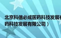 北京科信必成医药科技发展有限公司（关于北京科信必成医药科技发展有限公司）