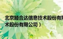 北京睦合达信息技术股份有限公司（关于北京睦合达信息技术股份有限公司）