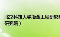 北京科技大学冶金工程研究院（关于北京科技大学冶金工程研究院）