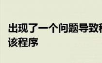 出现了一个问题导致程序停止正常工作请关闭该程序