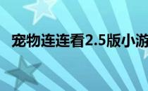 宠物连连看2.5版小游戏（宠物连连看4 1）