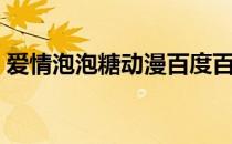 爱情泡泡糖动漫百度百科（爱情泡泡糖动漫）