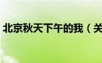 北京秋天下午的我（关于北京秋天下午的我）