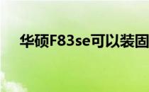 华硕F83se可以装固态硬盘（华硕f83s）