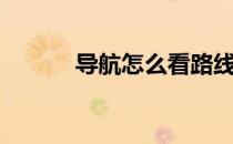 导航怎么看路线（导航条素材）