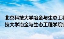 北京科技大学冶金与生态工程学院钢铁冶金系（关于北京科技大学冶金与生态工程学院钢铁冶金系）