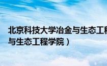 北京科技大学冶金与生态工程学院（关于北京科技大学冶金与生态工程学院）