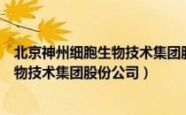 北京神州细胞生物技术集团股份公司（关于北京神州细胞生物技术集团股份公司）